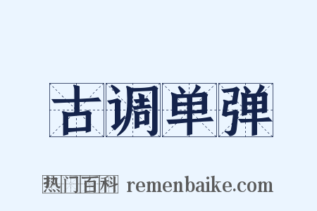 古调单弹是什么意思的图片